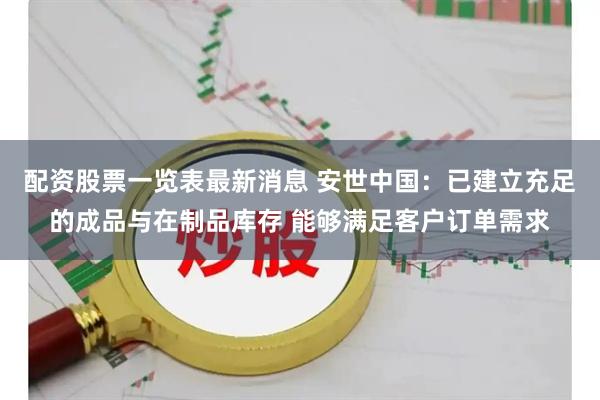 配资股票一览表最新消息 安世中国：已建立充足的成品与在制品库存 能够满足客户订单需求